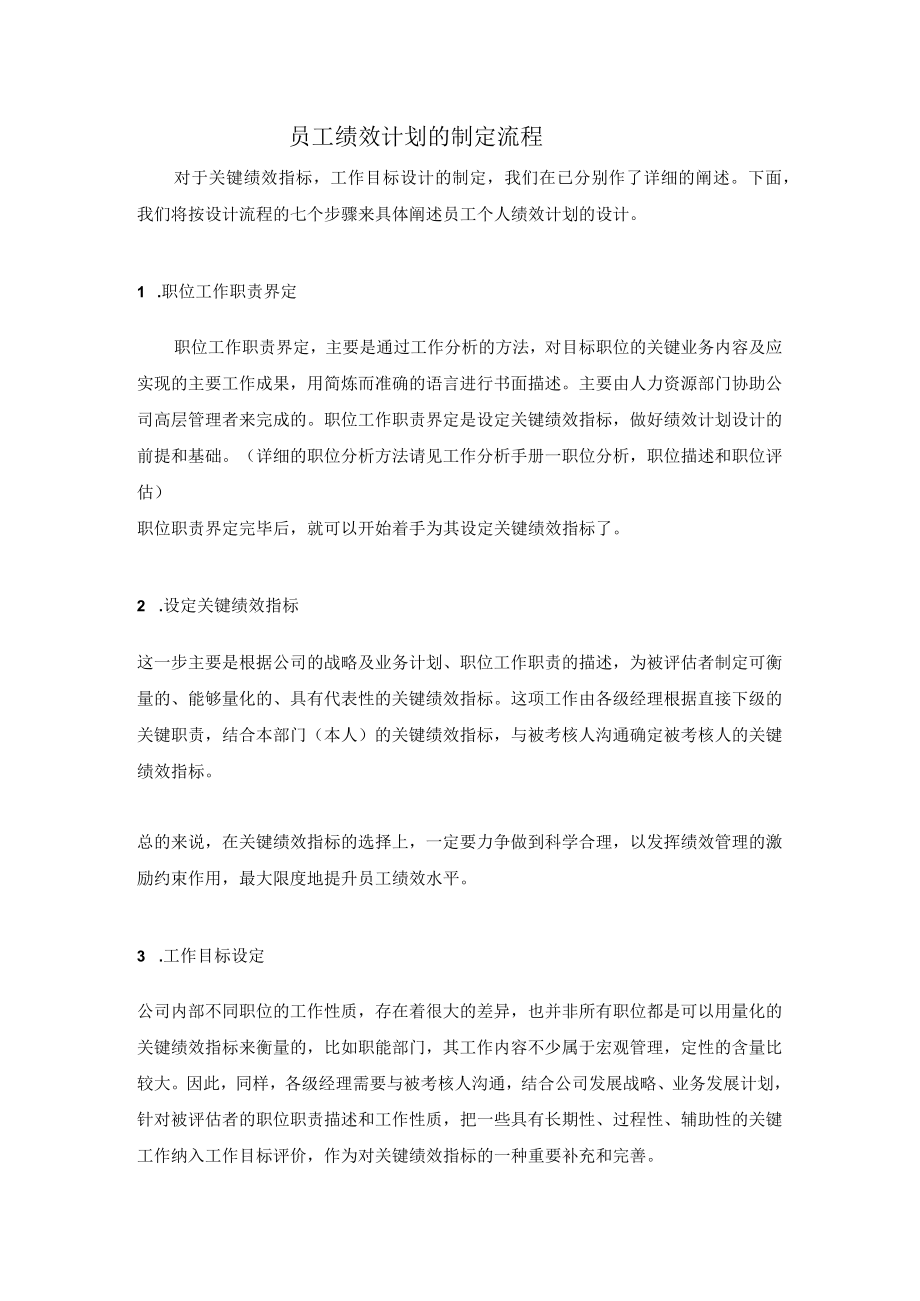 员工绩效计划的制定流程.docx_第1页