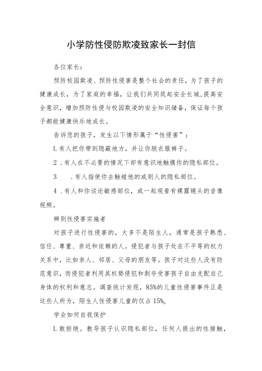 小学防性侵防欺凌致家长一封信.docx_第1页