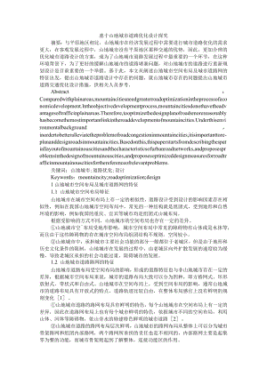 基于山地城市道路优化设计探究 附分析遥感技术在国土空间规划中的应用.docx