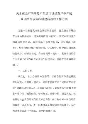 关于在全市商场超市集贸市场经营户中开展诚信经营示范店创建活动的工作方案.docx