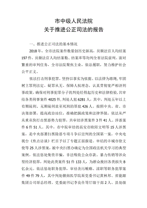 市中级人民法院关于推进公正司法的报告__.docx