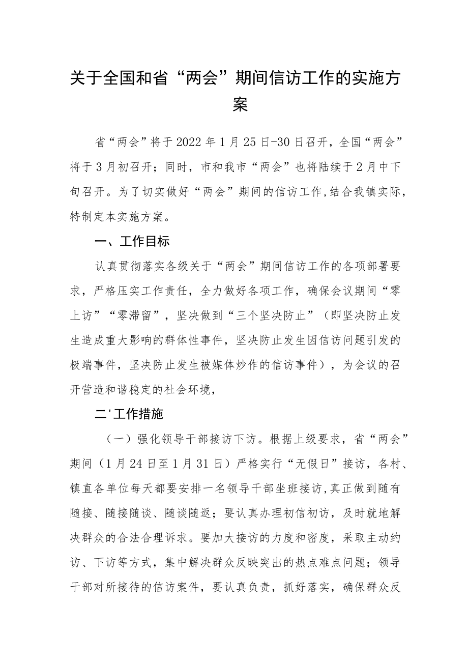 关于全国和省“两会”期间信访工作的实施方案.docx_第1页