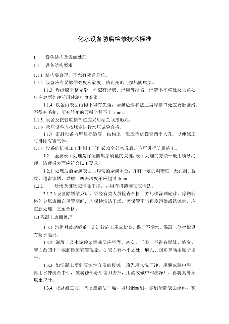 化水设备防腐检修技术标准.docx_第1页