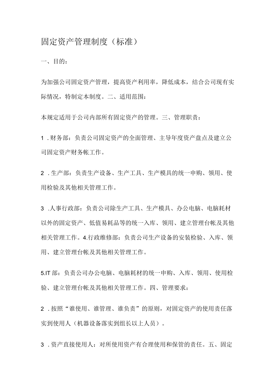 固定资产管理制度规定(标准规范).docx_第1页