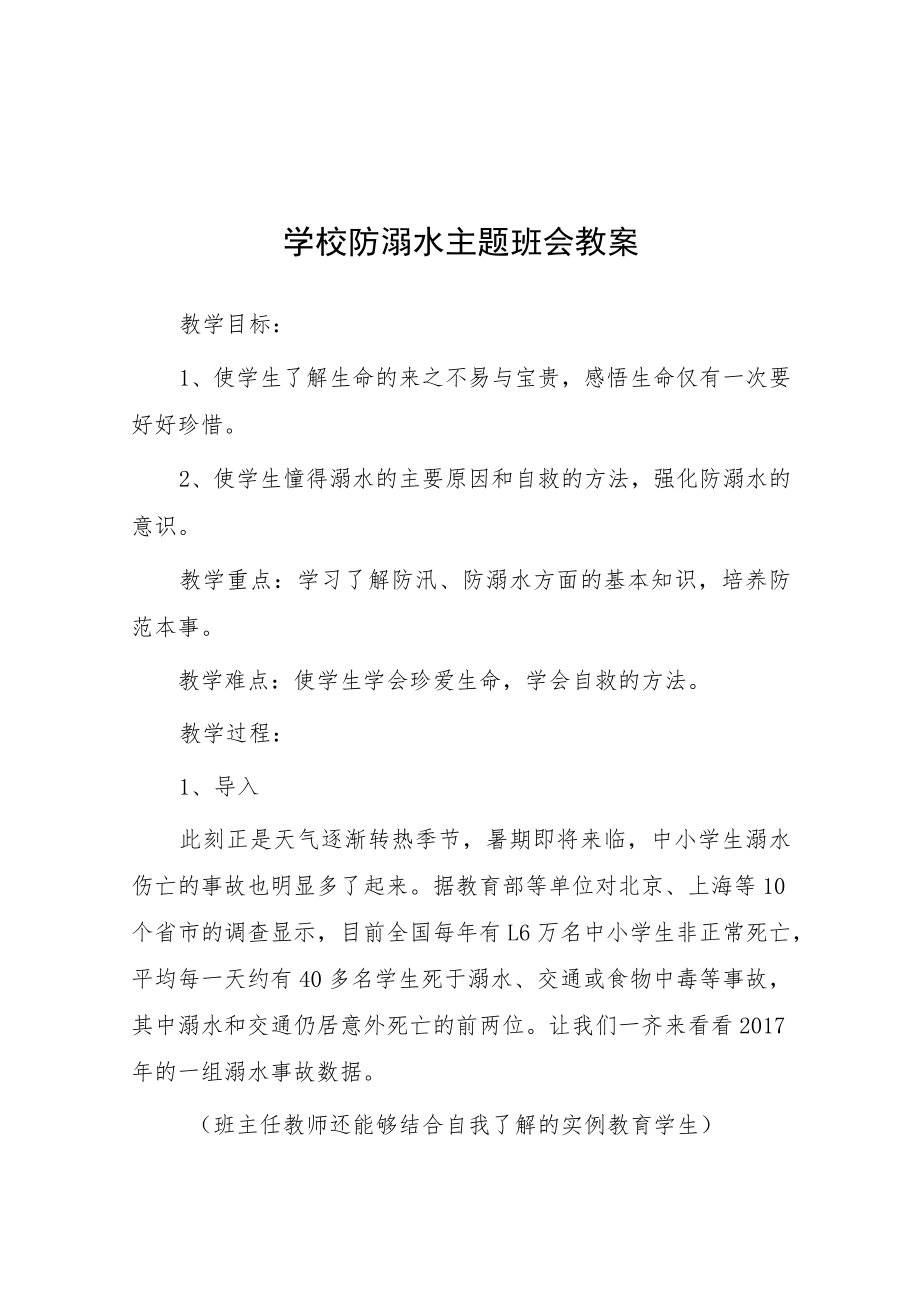 2023年实验中学防溺水主题班会教案七篇.docx_第1页