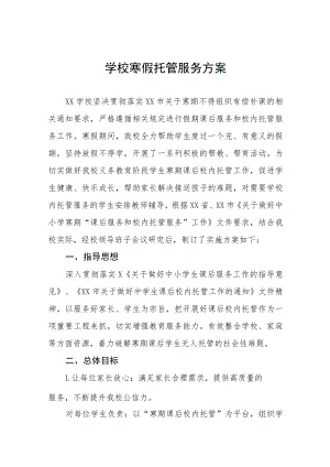 2023年学生寒假托管服务方案六篇.docx