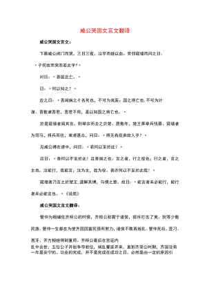 威公哭国文言文翻译.docx