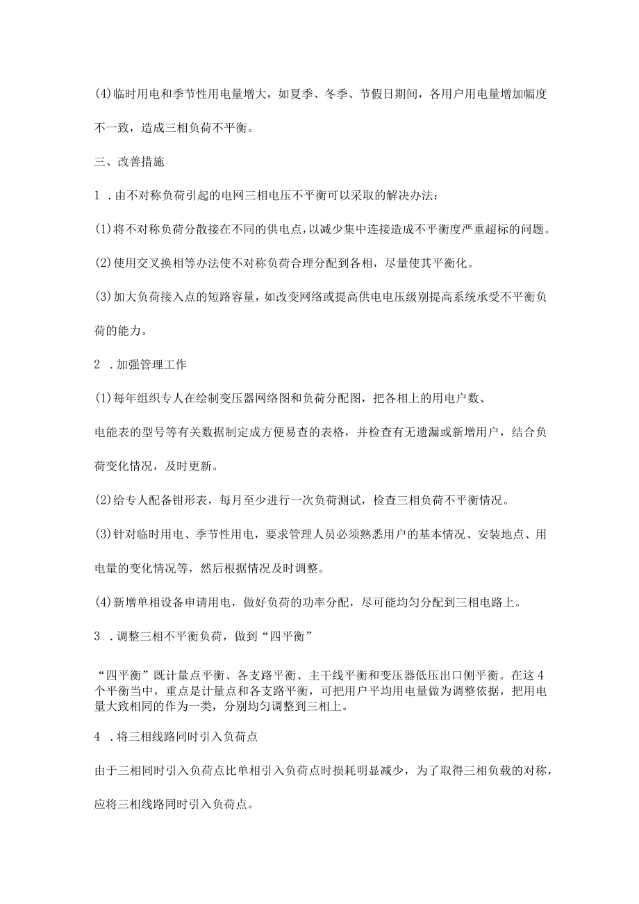 变压器负荷失衡的危害及改善措施.docx_第3页