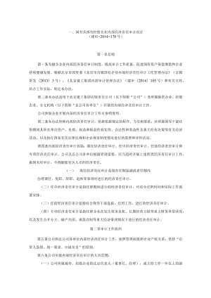 国有及国有控股企业内部经济责任审计办法.docx