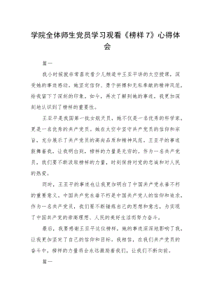 学院全体师生党员学习观看《榜样7》心得体会六篇.docx