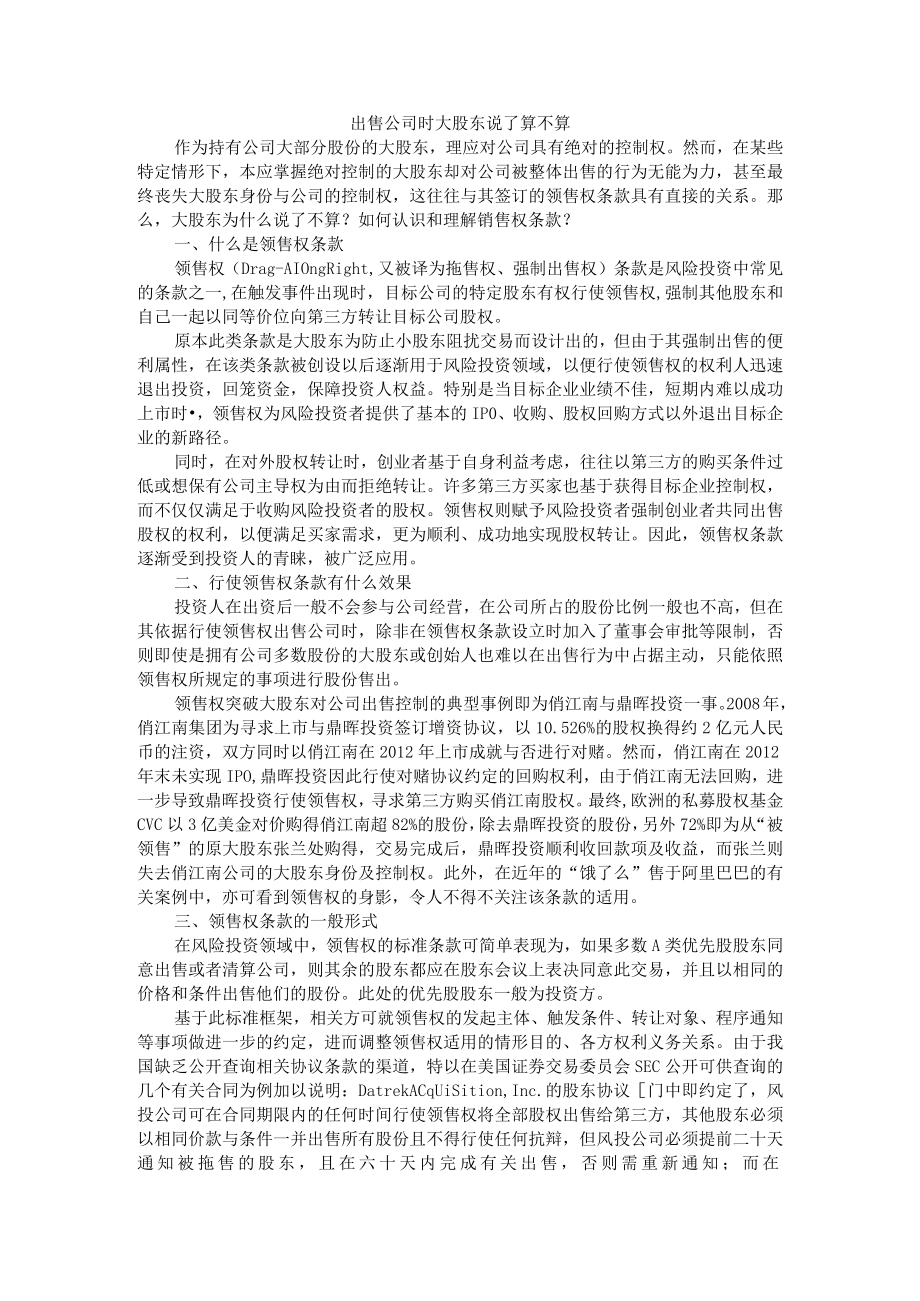 出售公司时大股东说了算不算 附重大资产出售中的股东权益保护探讨.docx_第1页