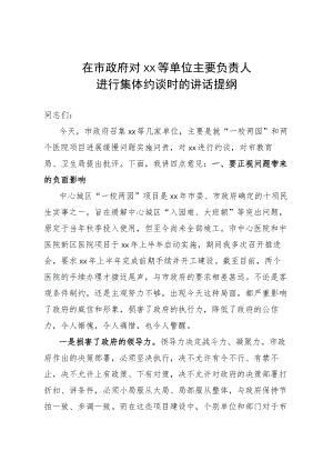 在市政府对xx等单位主要负责人进行集体约谈时的讲话提纲.docx