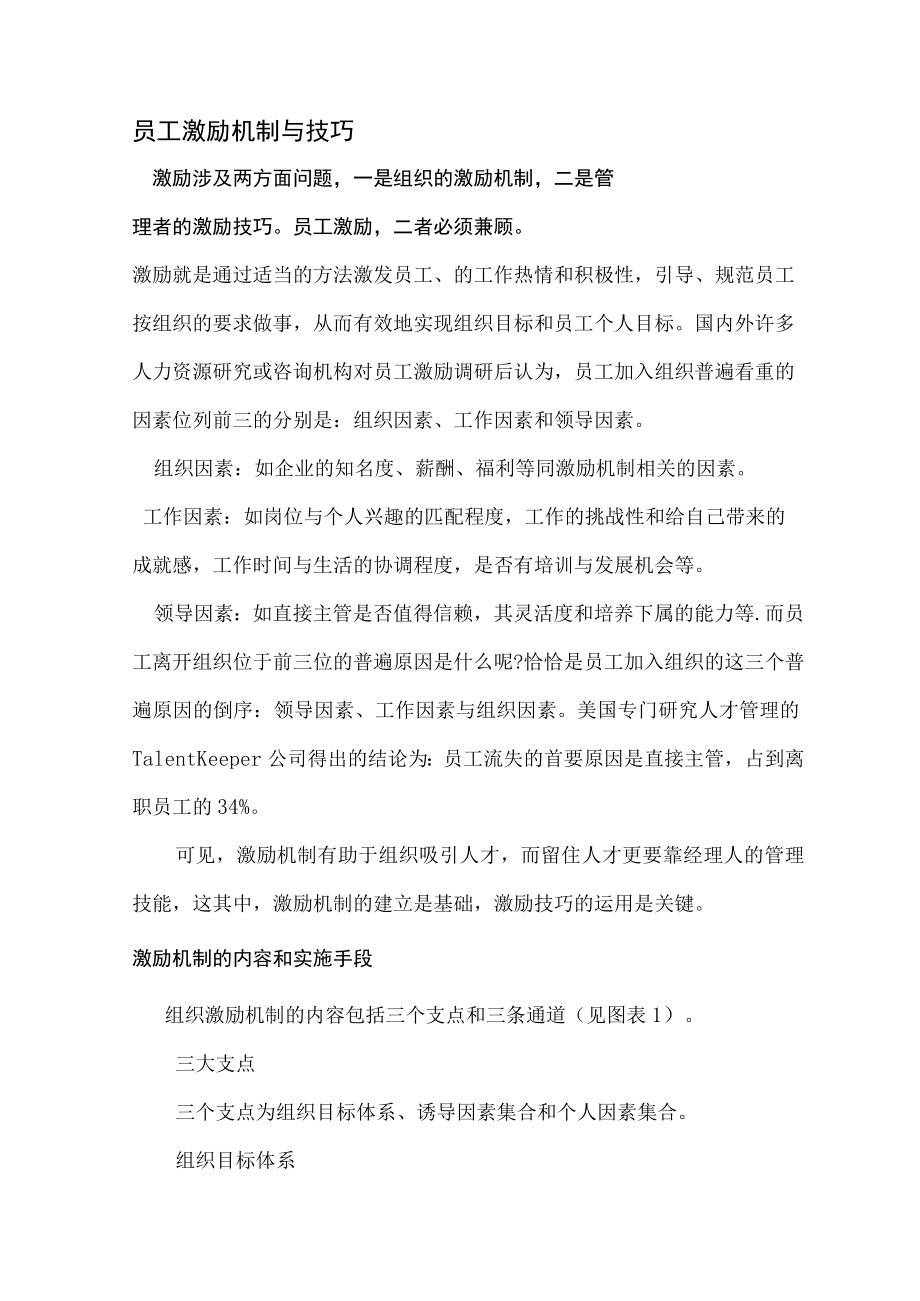 员工激励机制与技巧模板.docx_第1页