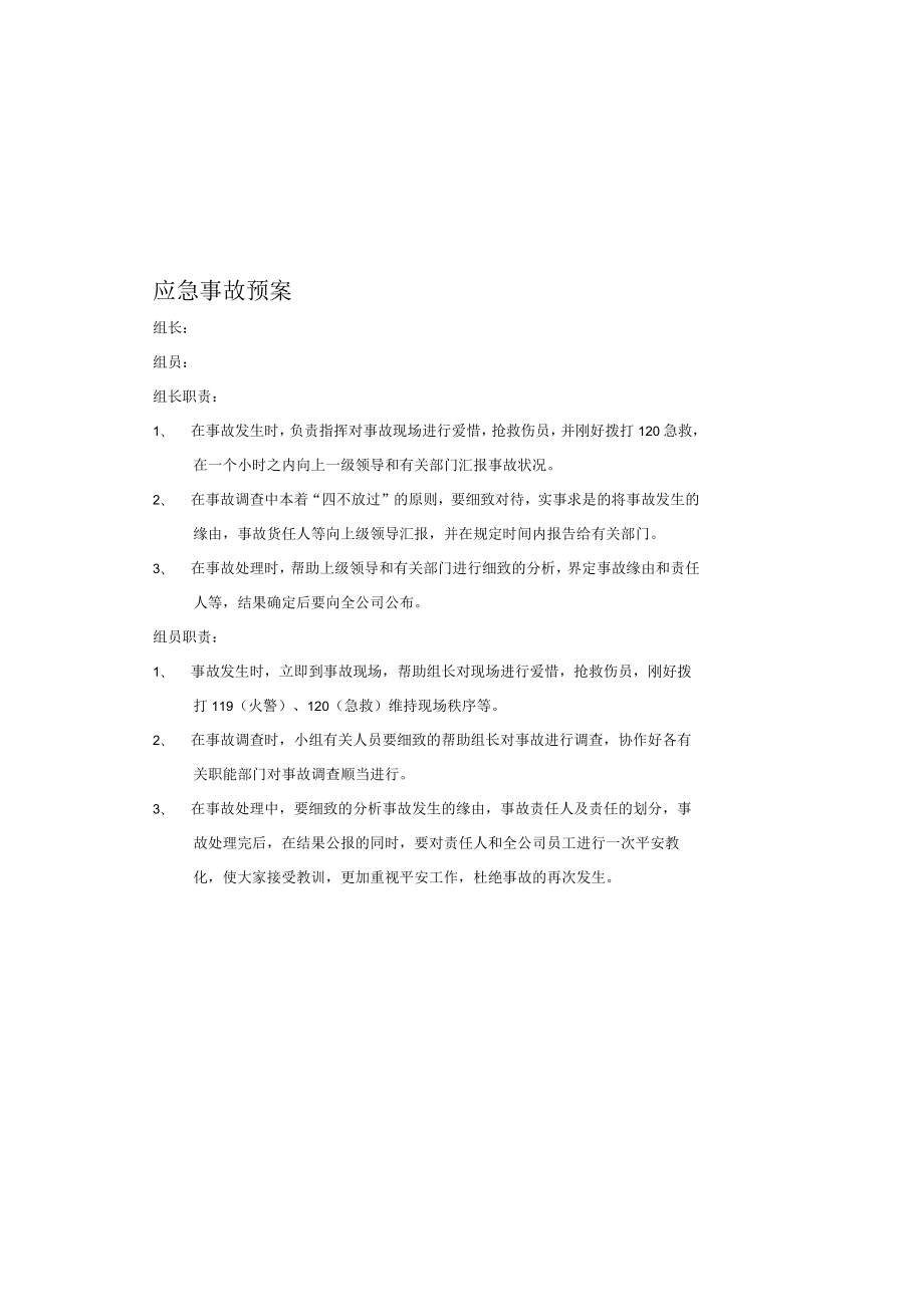 安装工程事故应急预案.docx_第2页