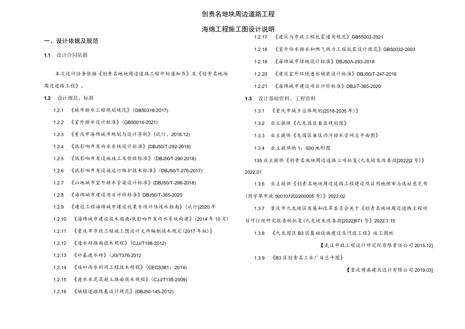 创责名地块周边道路工程--海绵工程施工图设计说明.docx_第1页