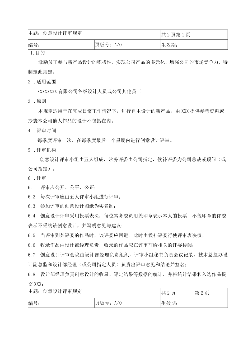 创意设计评审规定制度(附表).docx_第1页