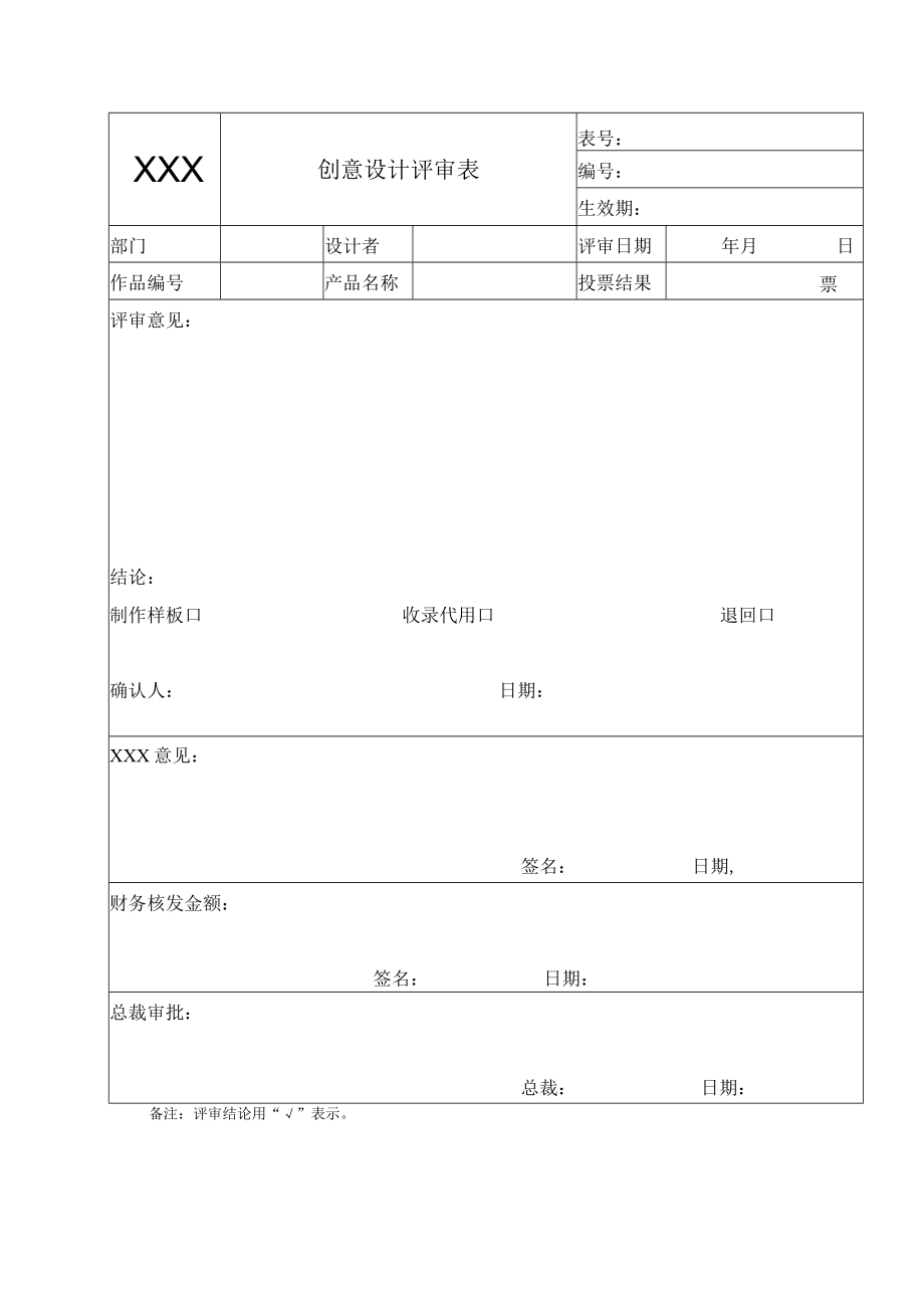 创意设计评审规定制度(附表).docx_第3页