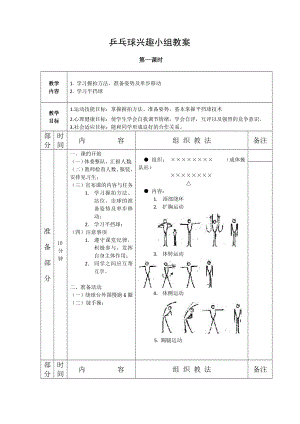 乒乓球兴趣小组教案1.doc