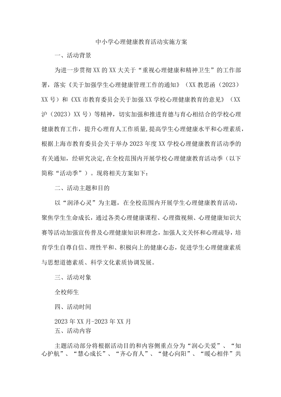 市区学校2023年心理健康教育活动实施方案 （合计4份）.docx_第1页