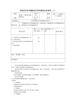 华北理工牙体牙髓学实验教案04牙体牙髓病治疗常用器械及其使用（二）.docx