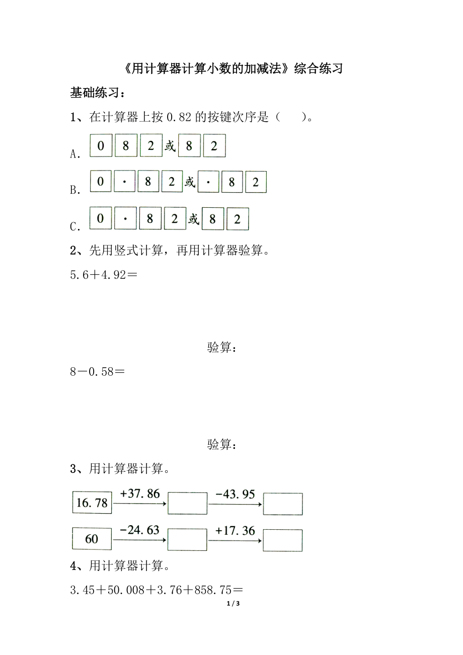 《用计算器计算小数的加减法》综合练习3.doc_第1页