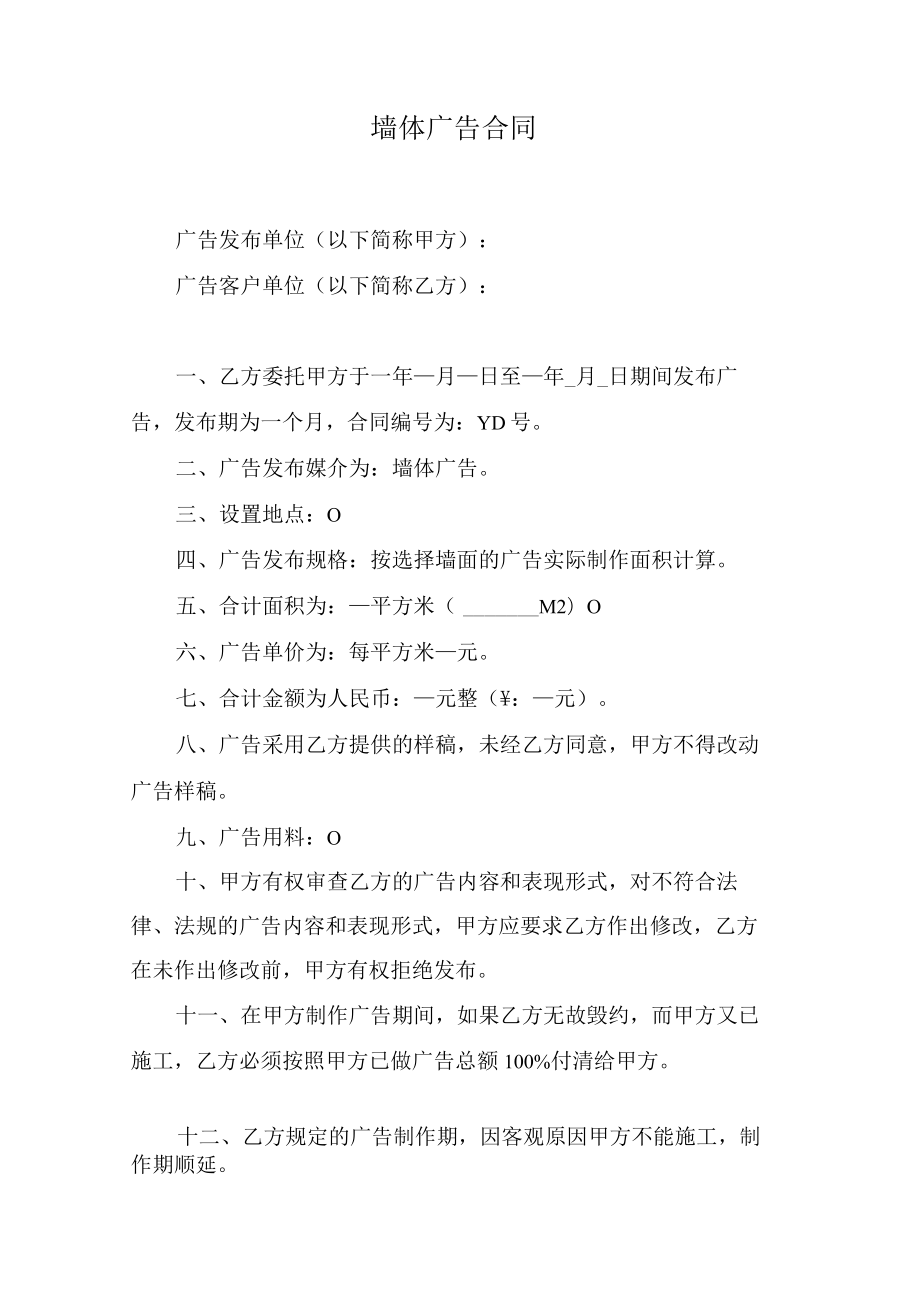 墙体广告合同.docx_第1页