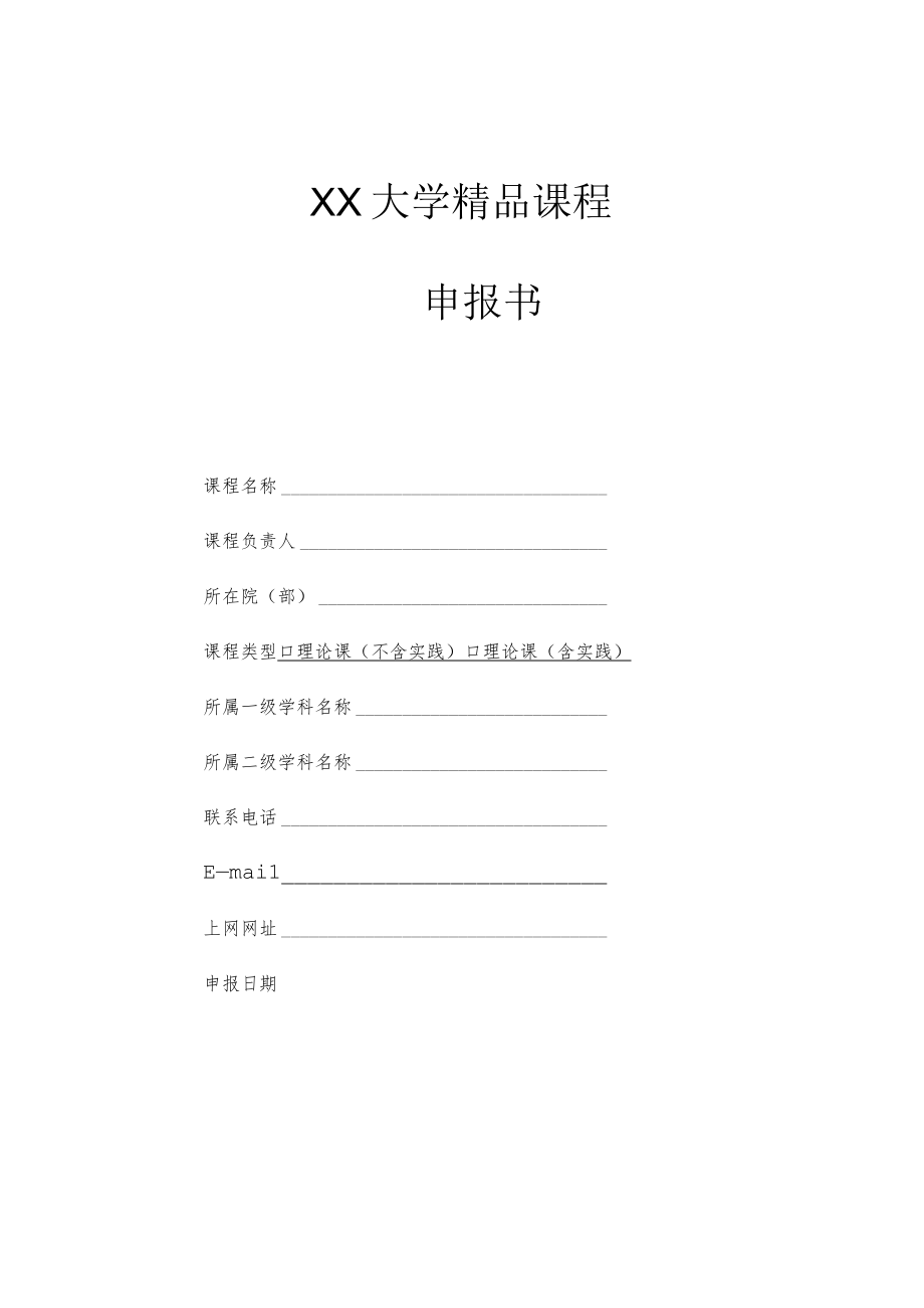 大学精品课程申报书.docx_第1页