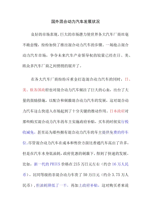 国外混合动力汽车发展状况.docx