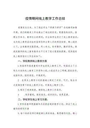 学校线上教育工作总结七篇.docx