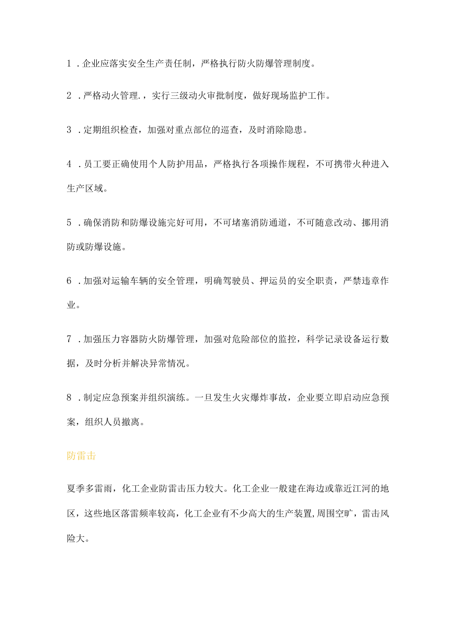 化工企业夏季高温风险解析.docx_第2页