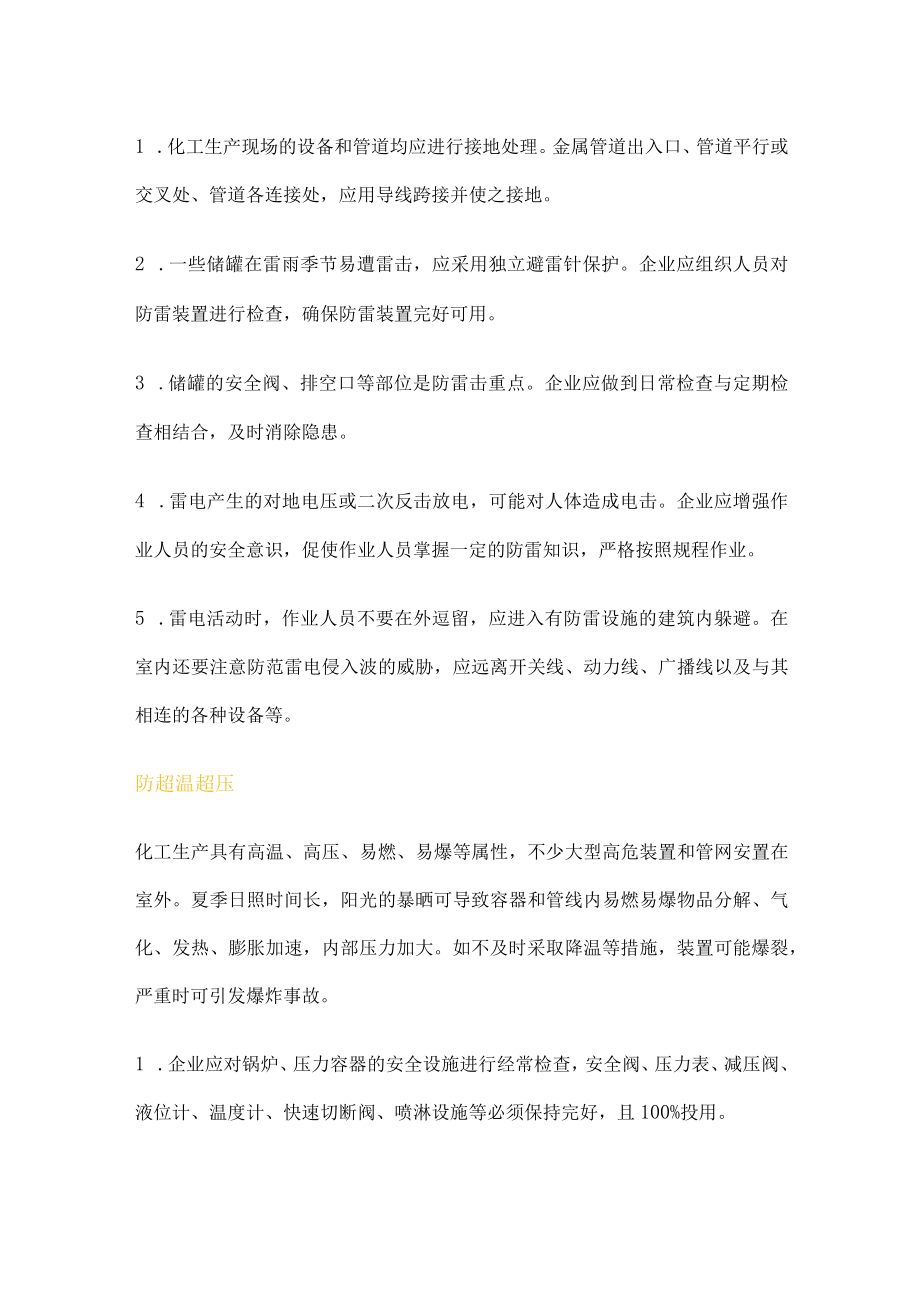 化工企业夏季高温风险解析.docx_第3页