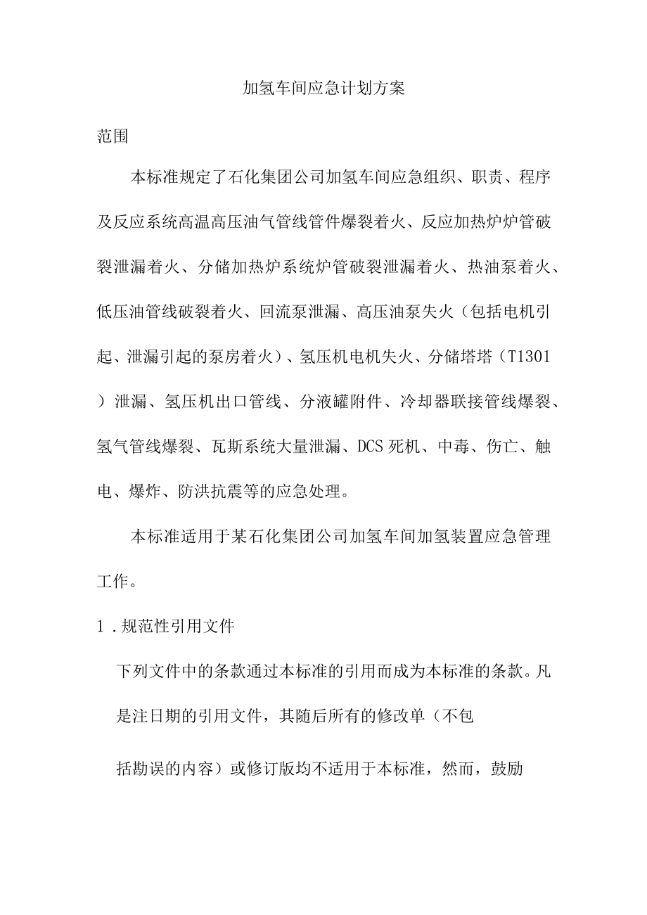 加氢车间应急计划方案.docx_第1页