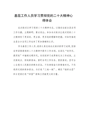 基层工作人员学习贯彻党的二十大精神心得体会.docx