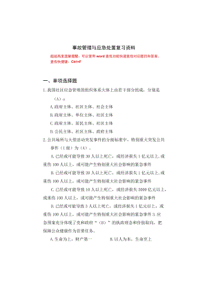 国家开放大学23930事故管理与应急处置期末考试复习资料汇编.docx