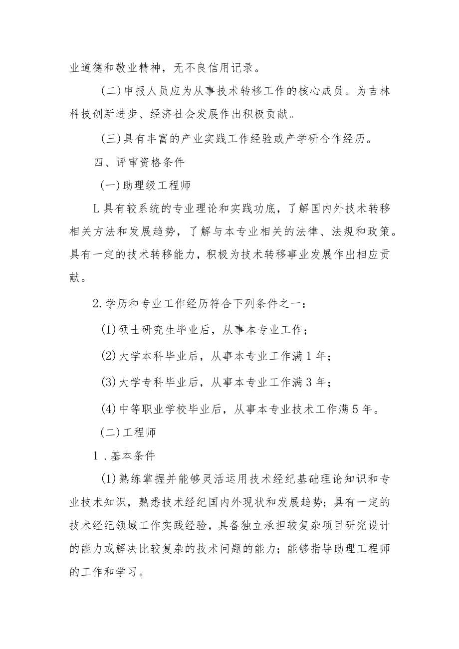 吉林省新业态技术经纪专业技术资格评价基本标准条件.docx_第2页