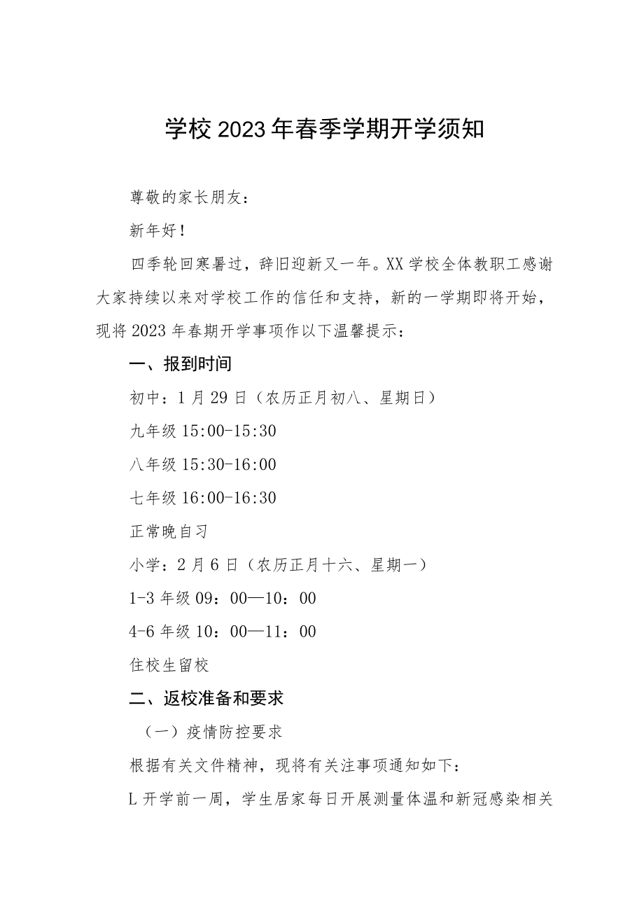 学校2023年春季开学时间安排的通知六篇.docx_第1页