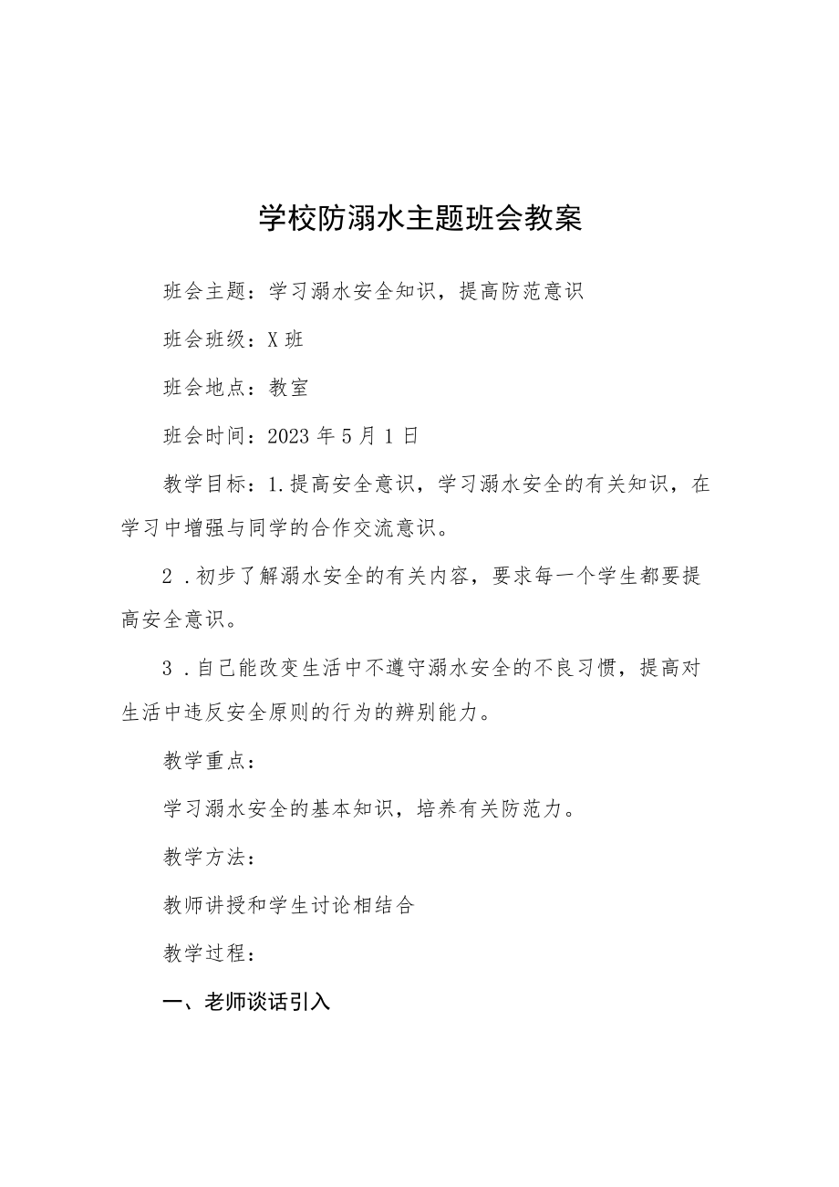 学校2023年防溺水主题班会教案七篇.docx_第1页