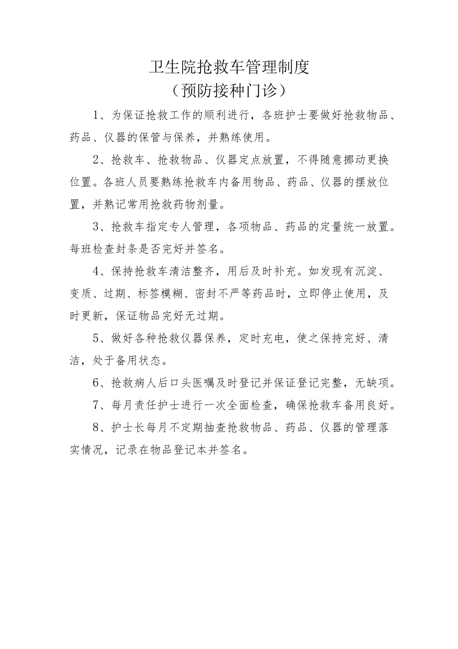 医院急救车管理制度.docx_第1页