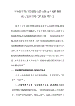 市场监管部门需强化检验检测技术机构整体能力适应新时代质量强国步伐.docx