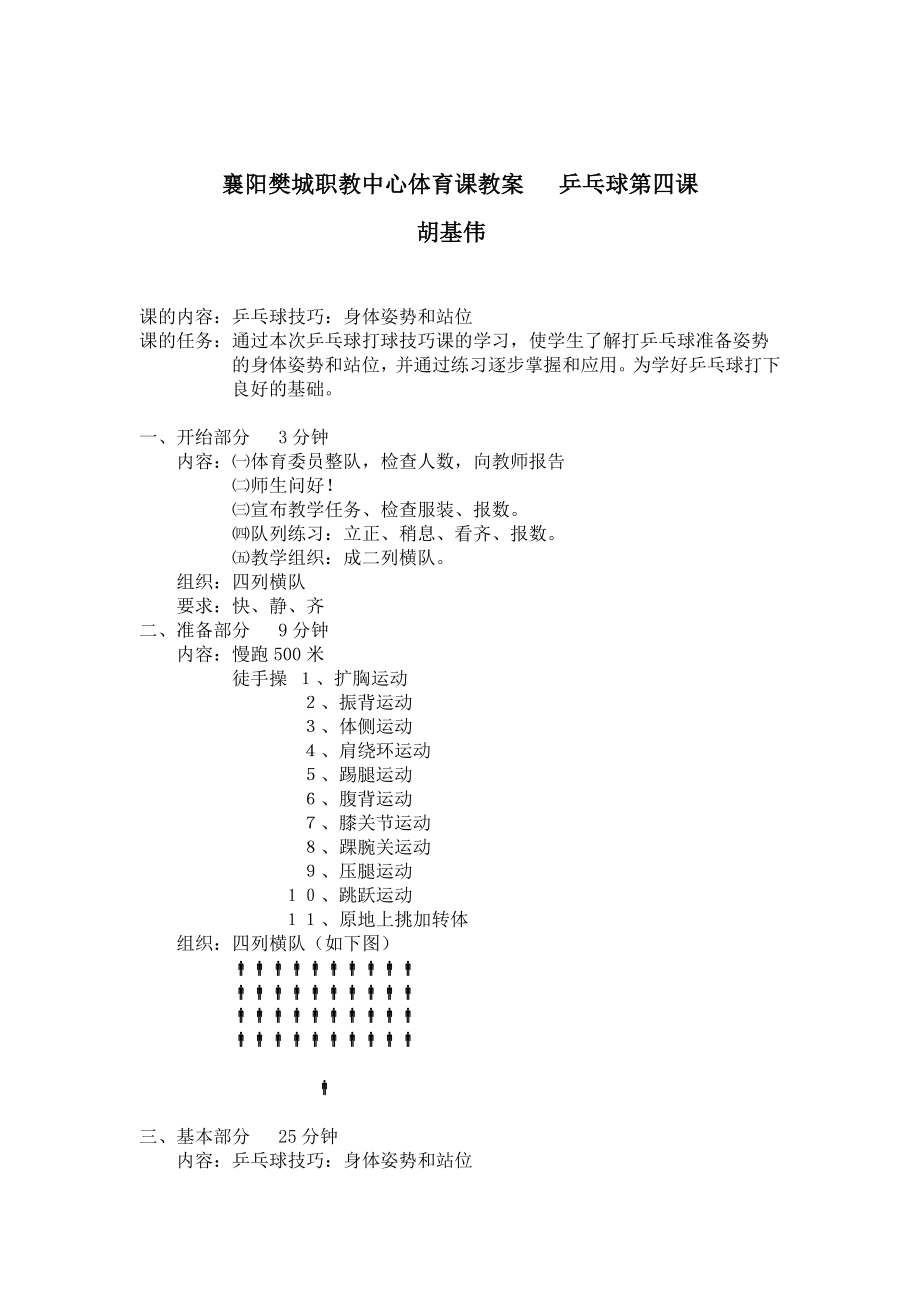 4体育课导学案乒乓球第四课胡基伟.doc_第1页