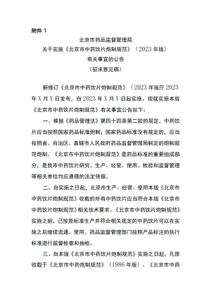 北京市药品监督管理局关于实施《北京市中药饮片炮制规范》（2023年版）有关事宜的公告（征求意见稿）.docx