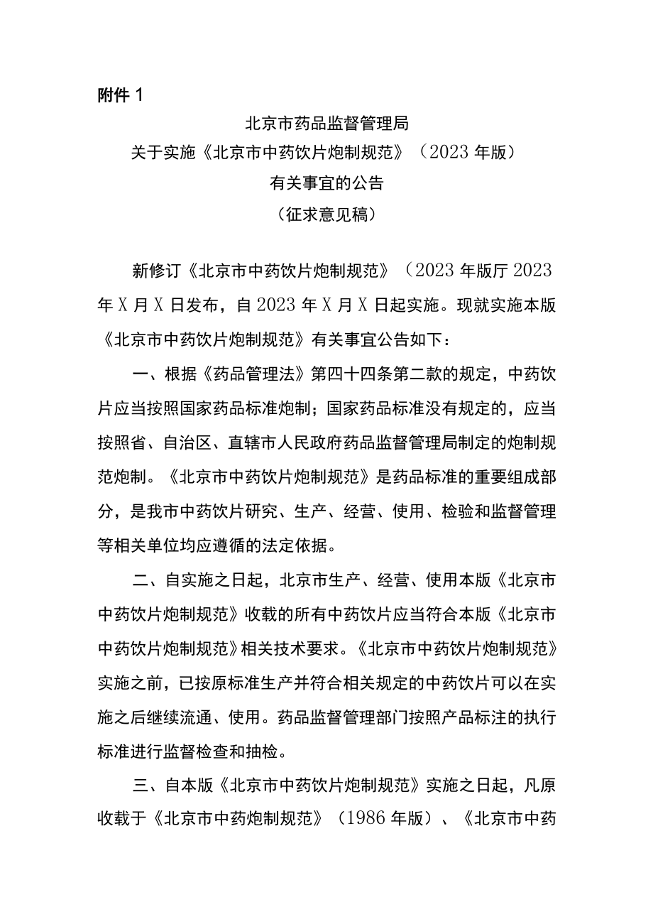 北京市药品监督管理局关于实施《北京市中药饮片炮制规范》（2023年版）有关事宜的公告（征求意见稿）.docx_第1页