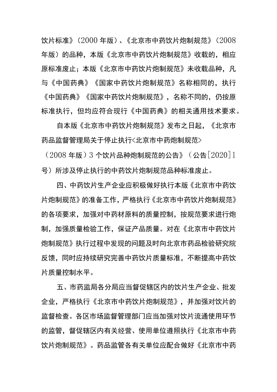 北京市药品监督管理局关于实施《北京市中药饮片炮制规范》（2023年版）有关事宜的公告（征求意见稿）.docx_第2页