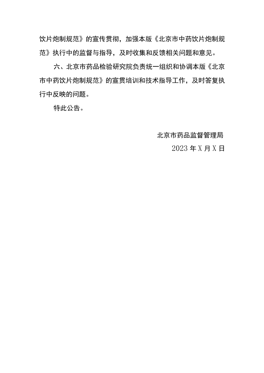 北京市药品监督管理局关于实施《北京市中药饮片炮制规范》（2023年版）有关事宜的公告（征求意见稿）.docx_第3页