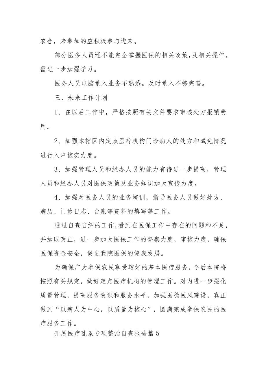 医院开展医医保专项整治自查报告.docx_第2页