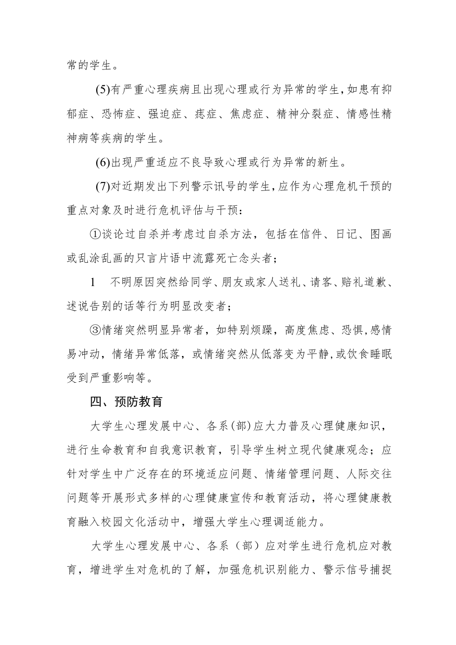 大学生心理危机预防及干预工作实施方案五篇.docx_第3页