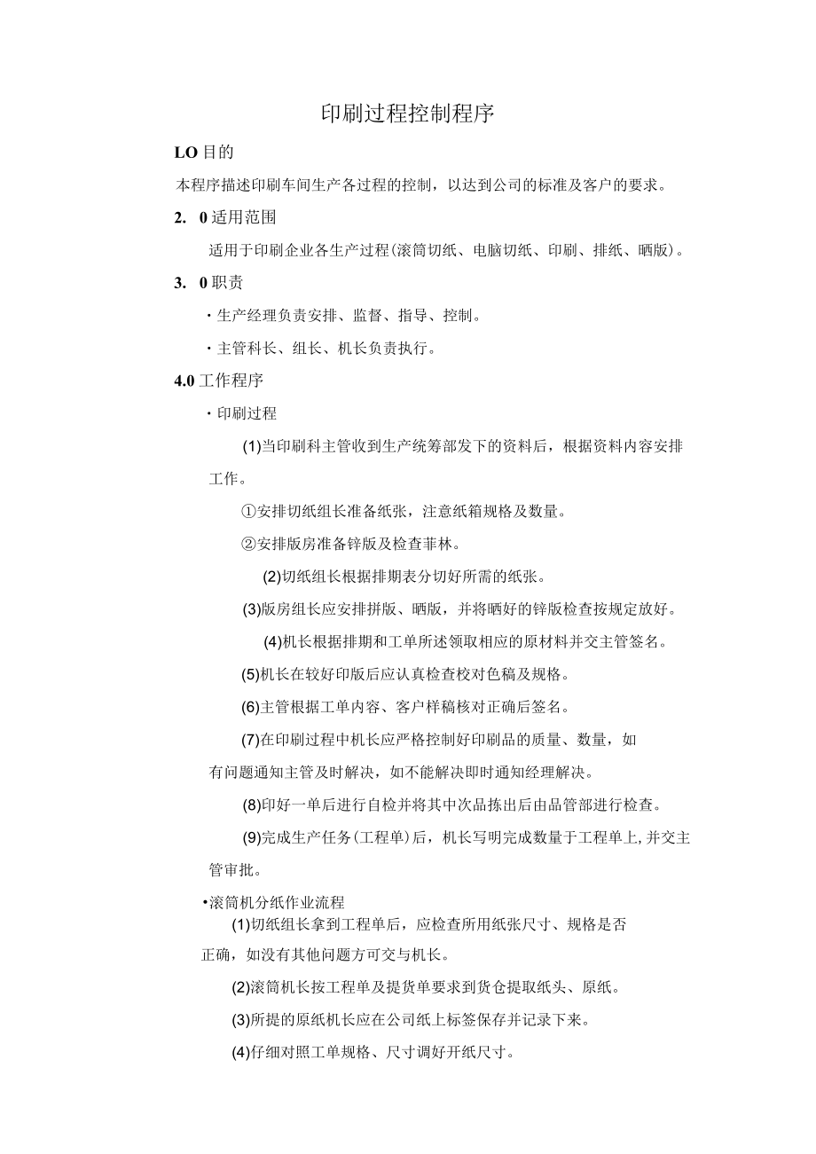 印刷过程控制程序.docx_第1页