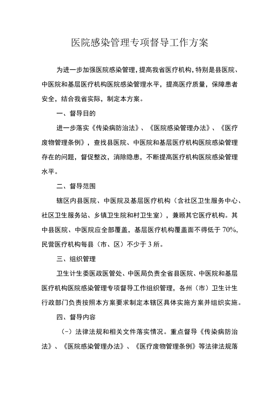 医院感染管理专项督导工作方案.docx_第1页