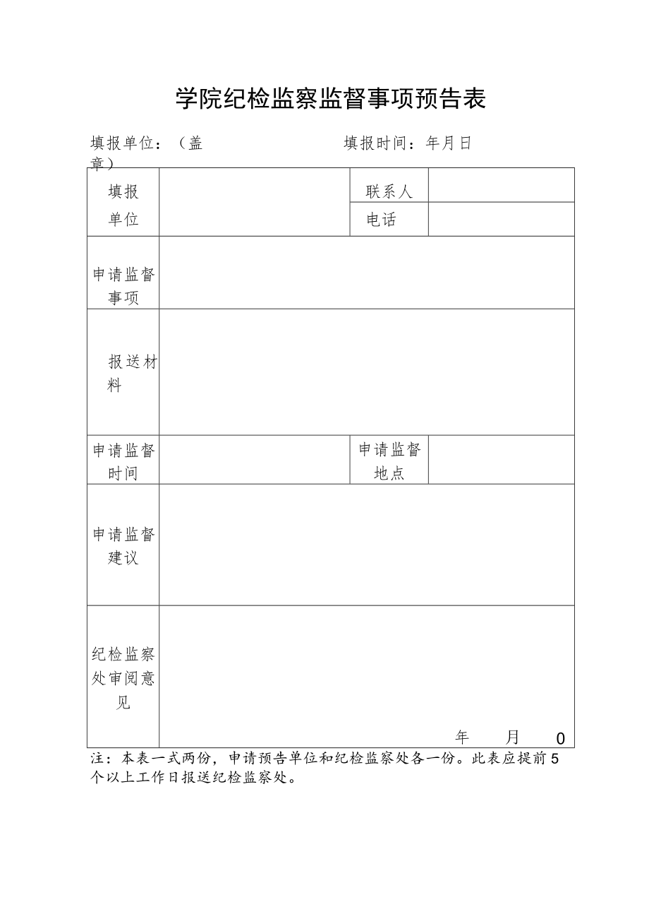 学院纪检监察监督事项预告表.docx_第1页