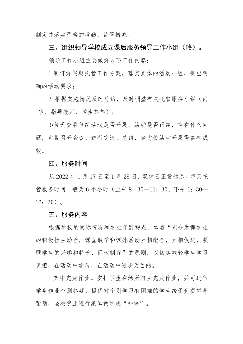 学校学生寒假托管服务方案六篇合集.docx_第2页